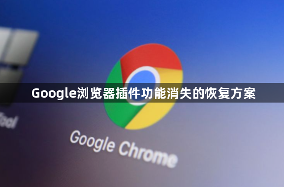 Google浏览器插件功能消失的恢复方案1
