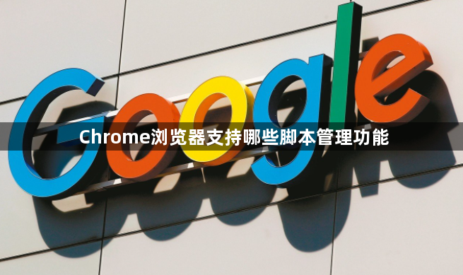 Chrome浏览器支持哪些脚本管理功能1