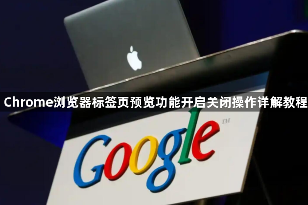 Chrome浏览器标签页预览功能开启关闭操作详解教程1