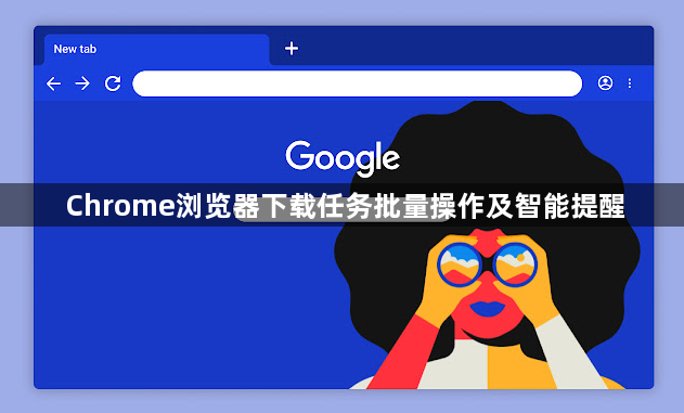Chrome浏览器下载任务批量操作及智能提醒1