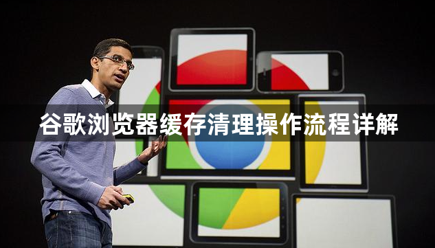谷歌浏览器缓存清理操作流程详解1