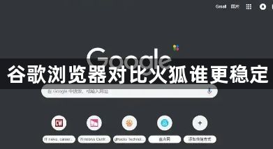 谷歌浏览器对比火狐谁更稳定1
