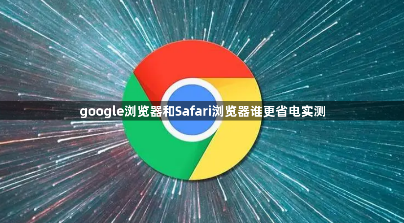 google浏览器和Safari浏览器谁更省电实测1