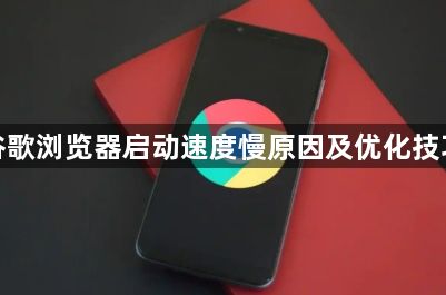 谷歌浏览器启动速度慢原因及优化技巧1