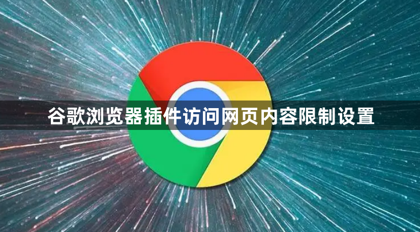 谷歌浏览器插件访问网页内容限制设置1