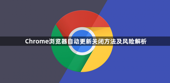 Chrome浏览器自动更新关闭方法及风险解析1