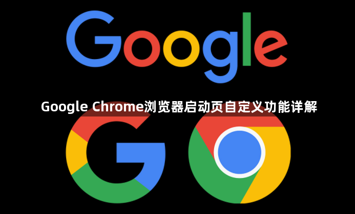 Google Chrome浏览器启动页自定义功能详解1