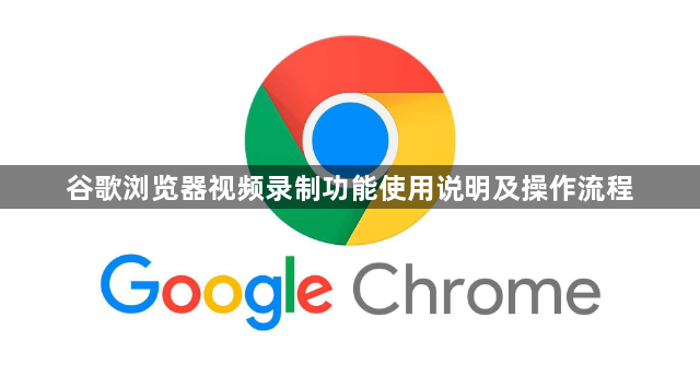 谷歌浏览器视频录制功能使用说明及操作流程1