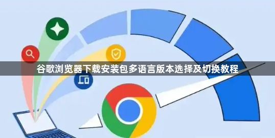 谷歌浏览器下载安装包多语言版本选择及切换教程1
