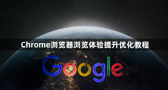 Chrome浏览器浏览体验提升优化教程1