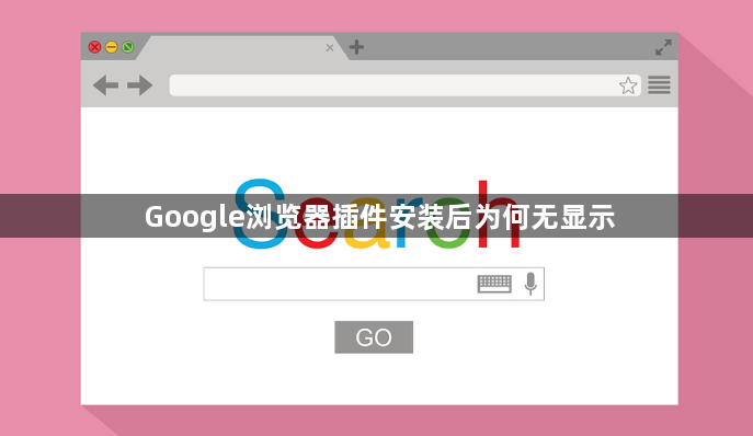 Google浏览器插件安装后为何无显示1