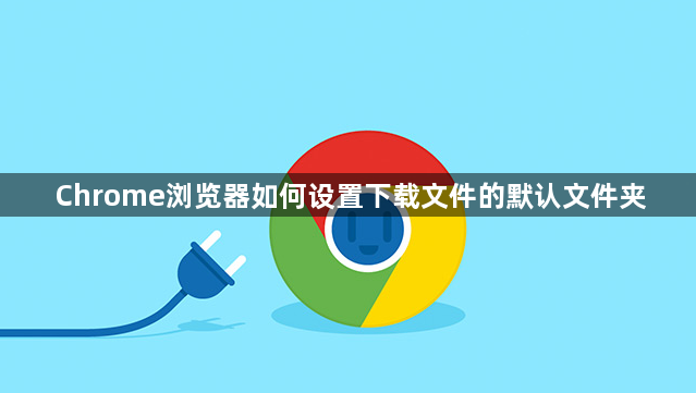 Chrome浏览器如何设置下载文件的默认文件夹1