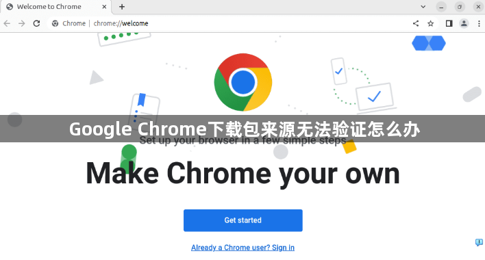 Google Chrome下载包来源无法验证怎么办1
