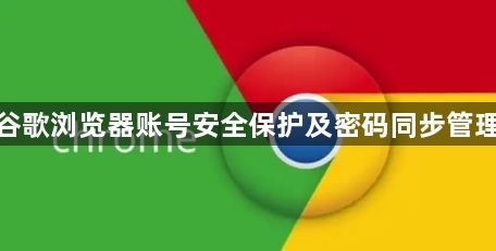 谷歌浏览器账号安全保护及密码同步管理1