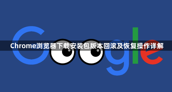 Chrome浏览器下载安装包版本回滚及恢复操作详解1