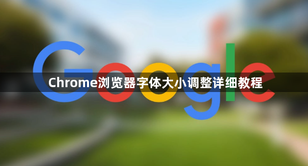 Chrome浏览器字体大小调整详细教程1