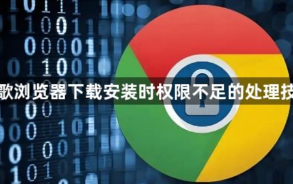 谷歌浏览器下载安装时权限不足的处理技巧1
