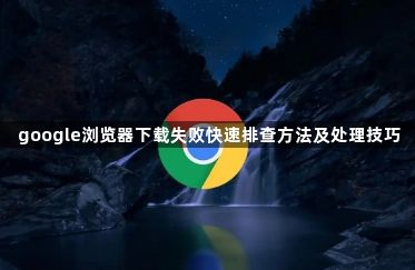 google浏览器下载失败快速排查方法及处理技巧1