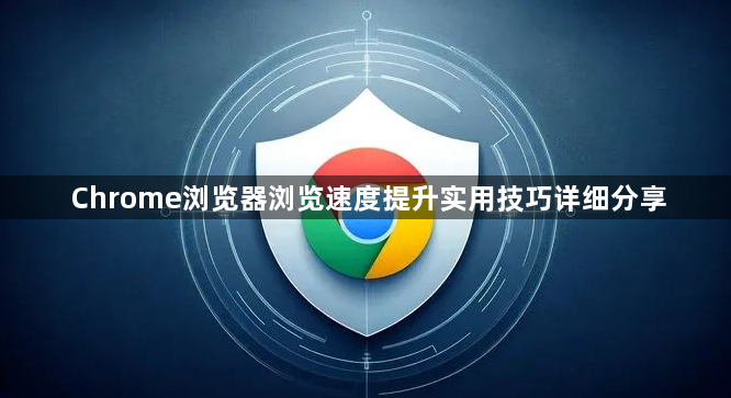 Chrome浏览器浏览速度提升实用技巧详细分享1