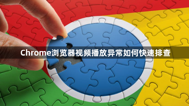 Chrome浏览器视频播放异常如何快速排查1