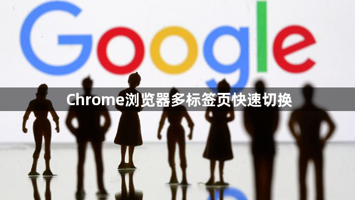 Chrome浏览器多标签页快速切换1