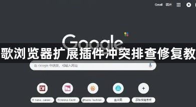 谷歌浏览器扩展插件冲突排查修复教程1