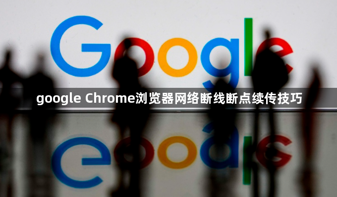 google Chrome浏览器网络断线断点续传技巧1