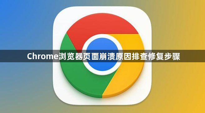 Chrome浏览器页面崩溃原因排查修复步骤1