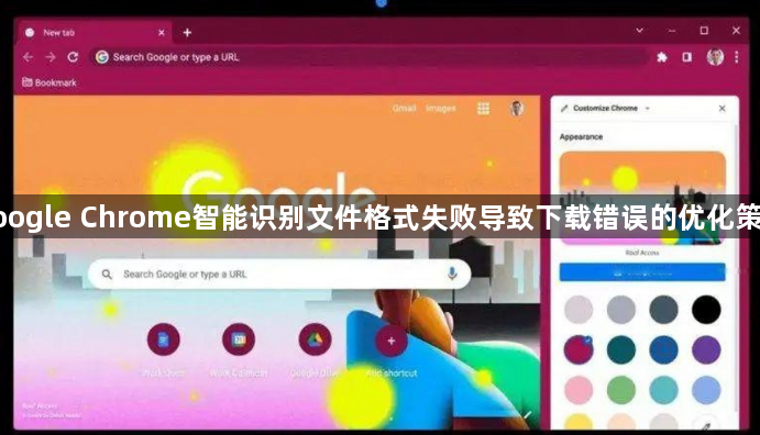 google Chrome智能识别文件格式失败导致下载错误的优化策略1