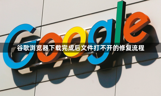 谷歌浏览器下载完成后文件打不开的修复流程1