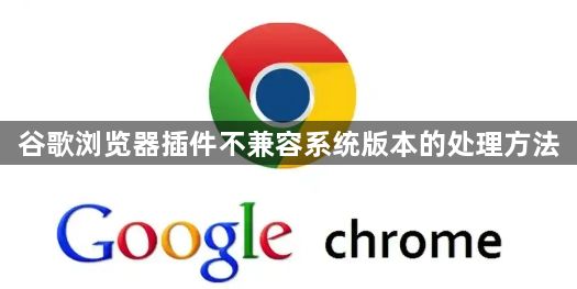 谷歌浏览器插件不兼容系统版本的处理方法1