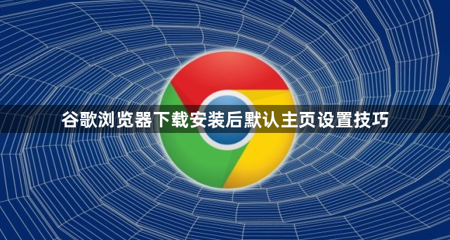 谷歌浏览器下载安装后默认主页设置技巧1