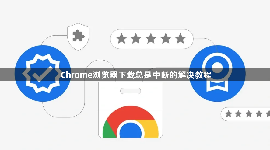 Chrome浏览器下载总是中断的解决教程1