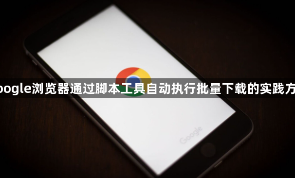 google浏览器通过脚本工具自动执行批量下载的实践方法1