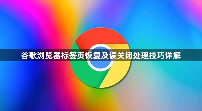 谷歌浏览器标签页恢复及误关闭处理技巧详解1