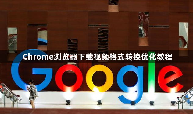Chrome浏览器下载视频格式转换优化教程1