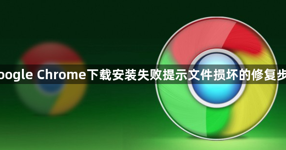 Google Chrome下载安装失败提示文件损坏的修复步骤1