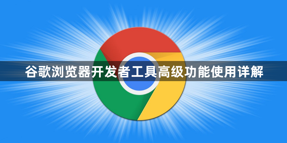 谷歌浏览器开发者工具高级功能使用详解1