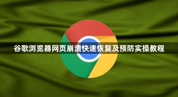 谷歌浏览器网页崩溃快速恢复及预防实操教程1