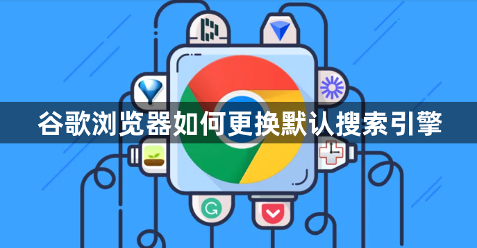 谷歌浏览器如何更换默认搜索引擎1