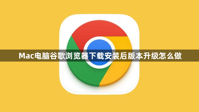 Mac电脑谷歌浏览器下载安装后版本升级怎么做1