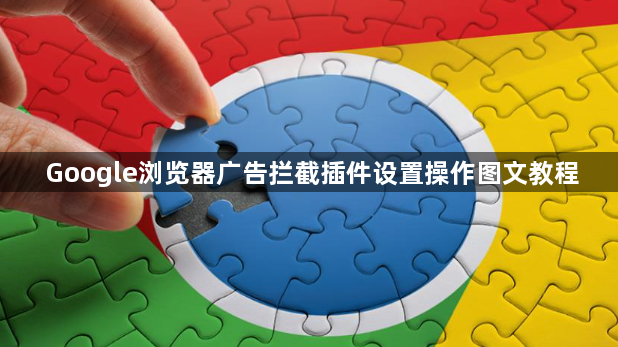 Google浏览器广告拦截插件设置操作图文教程1