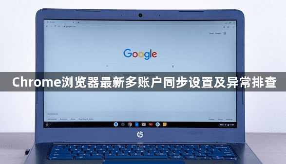 Chrome浏览器最新多账户同步设置及异常排查1