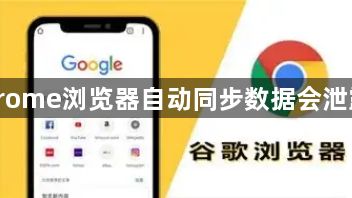 Chrome浏览器自动同步数据会泄露吗1