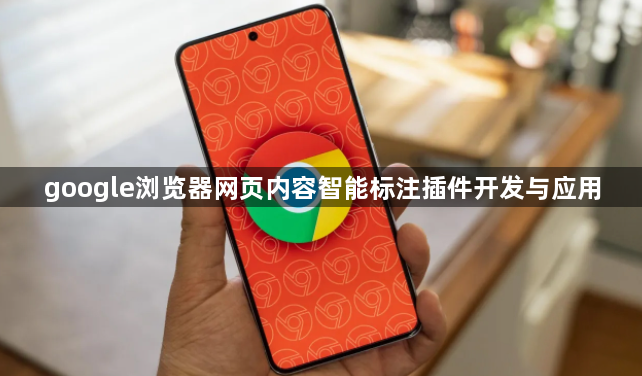 google浏览器网页内容智能标注插件开发与应用1