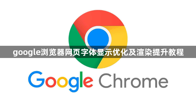 google浏览器网页字体显示优化及渲染提升教程1