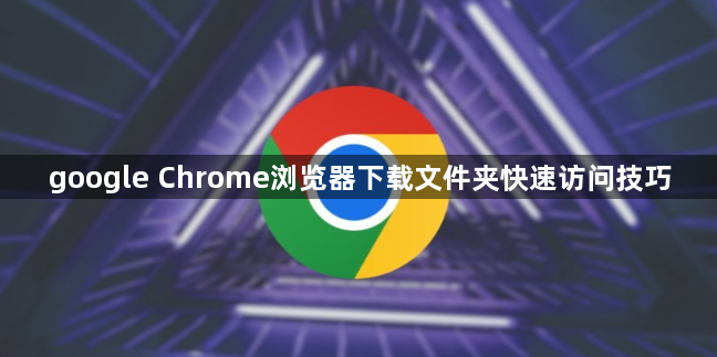 google Chrome浏览器下载文件夹快速访问技巧1
