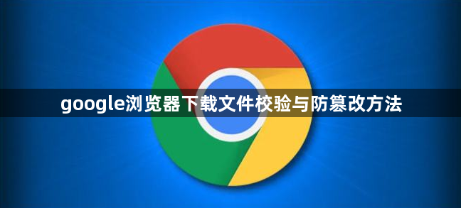 google浏览器下载文件校验与防篡改方法1