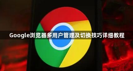 Google浏览器多用户管理及切换技巧详细教程1