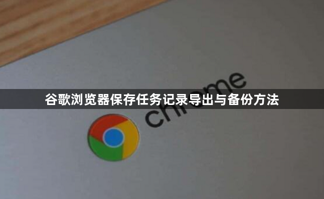 谷歌浏览器保存任务记录导出与备份方法1